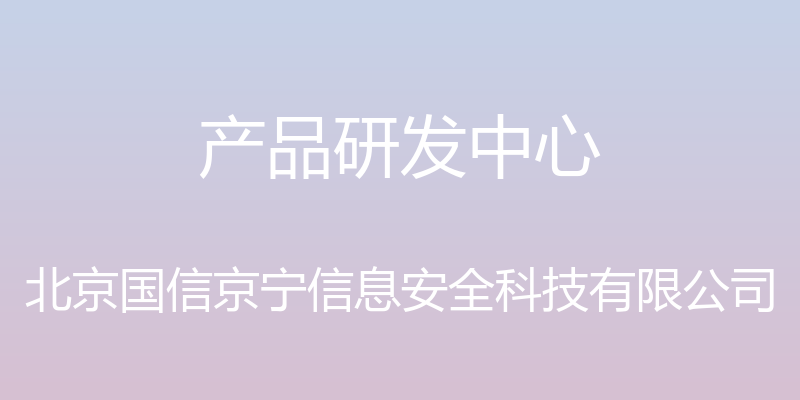 产品研发中心 - 北京国信京宁信息安全科技有限公司