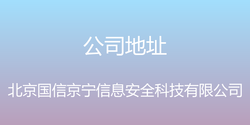 公司地址 - 北京国信京宁信息安全科技有限公司