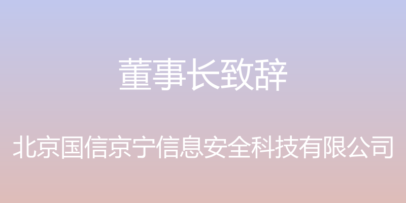 董事长致辞 - 北京国信京宁信息安全科技有限公司