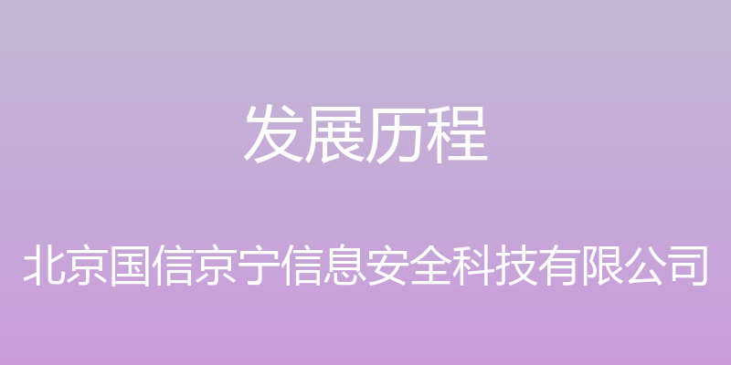 发展历程 - 北京国信京宁信息安全科技有限公司