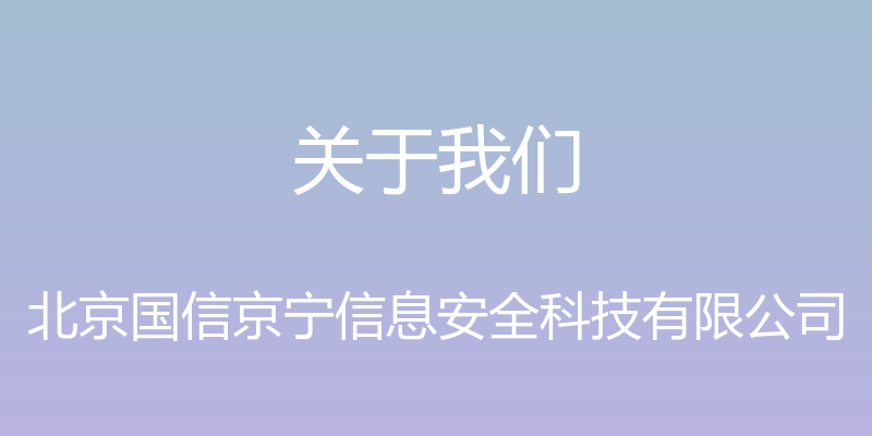 关于我们 - 北京国信京宁信息安全科技有限公司