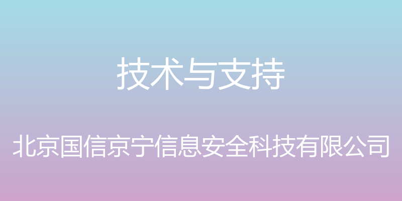 技术与支持 - 北京国信京宁信息安全科技有限公司