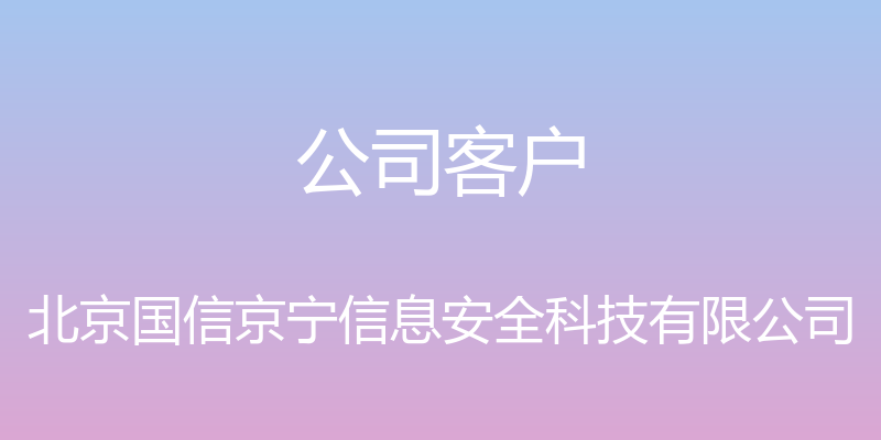 公司客户 - 北京国信京宁信息安全科技有限公司