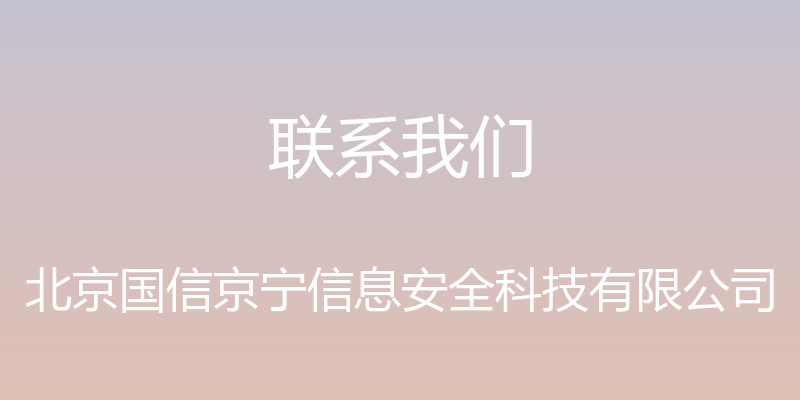 联系我们 - 北京国信京宁信息安全科技有限公司