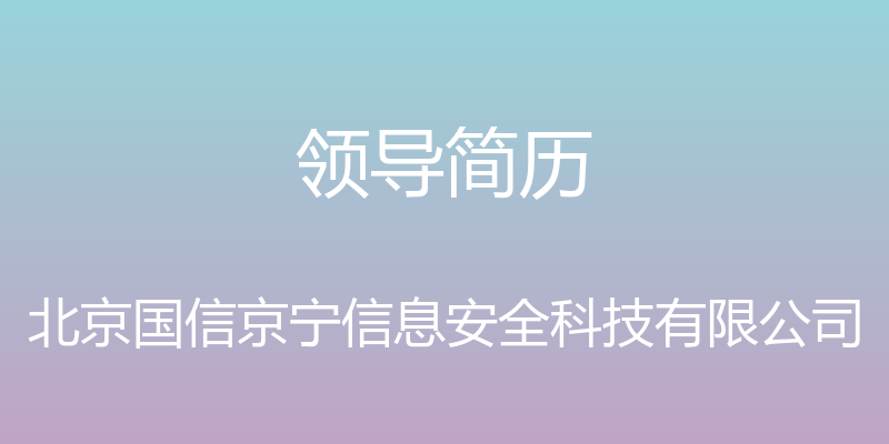 领导简历 - 北京国信京宁信息安全科技有限公司