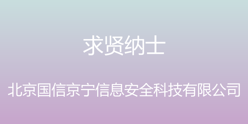 求贤纳士 - 北京国信京宁信息安全科技有限公司