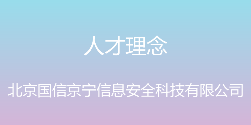 人才理念 - 北京国信京宁信息安全科技有限公司