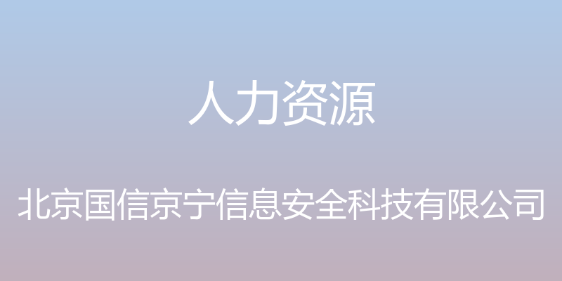 人力资源 - 北京国信京宁信息安全科技有限公司