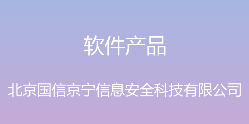 软件产品 - 北京国信京宁信息安全科技有限公司