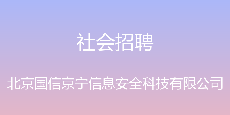 社会招聘 - 北京国信京宁信息安全科技有限公司