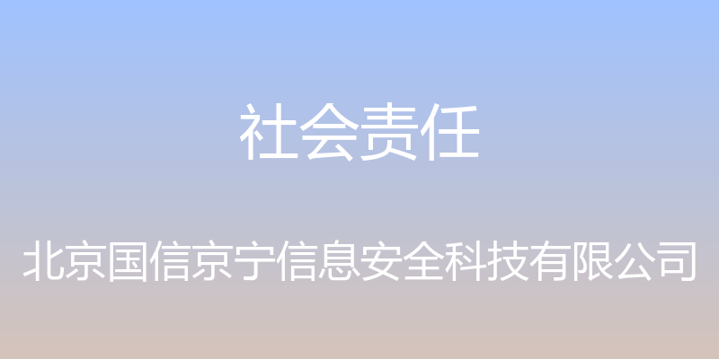 社会责任 - 北京国信京宁信息安全科技有限公司