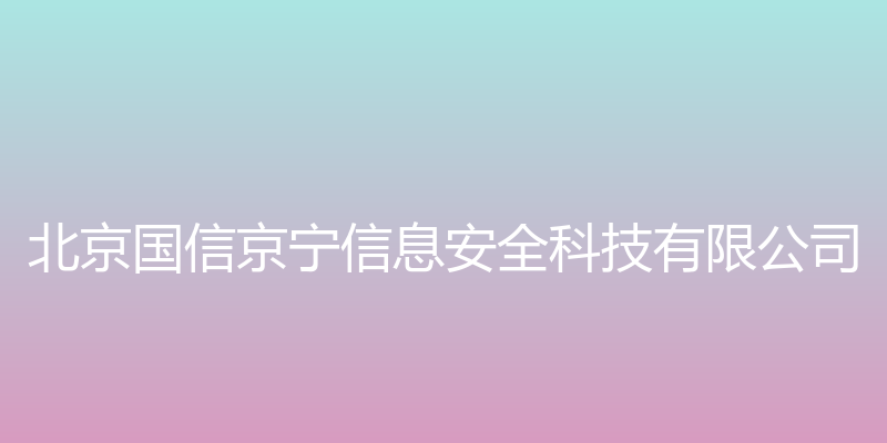 北京国信京宁信息安全科技有限公司