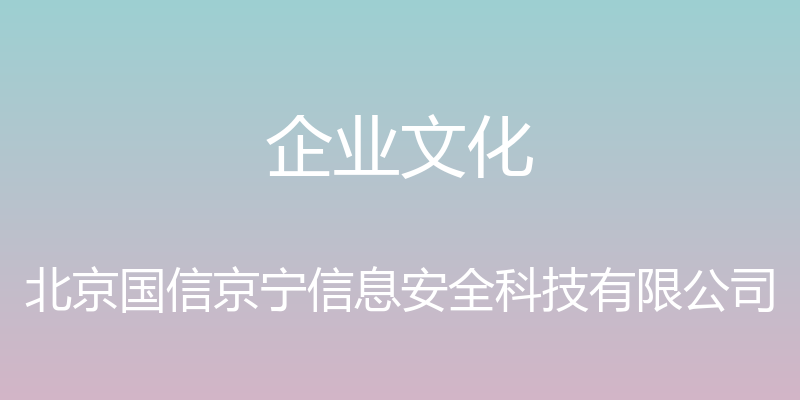 企业文化 - 北京国信京宁信息安全科技有限公司