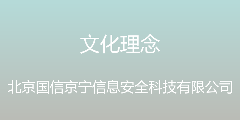 文化理念 - 北京国信京宁信息安全科技有限公司