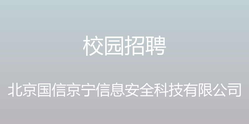 校园招聘 - 北京国信京宁信息安全科技有限公司