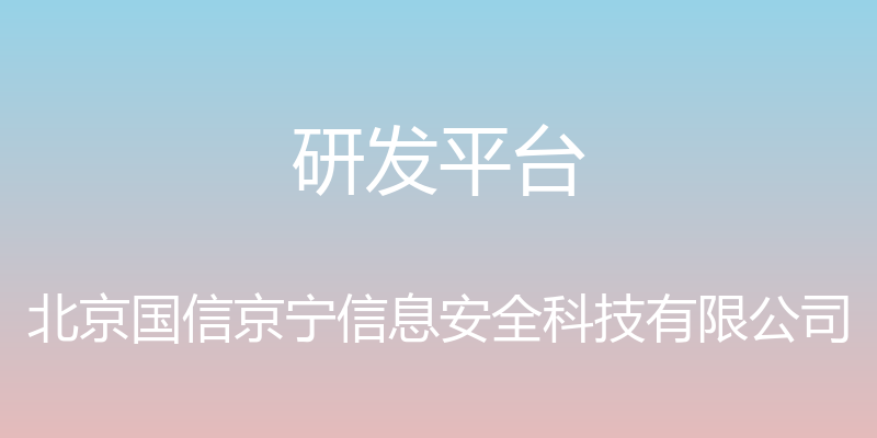 研发平台 - 北京国信京宁信息安全科技有限公司