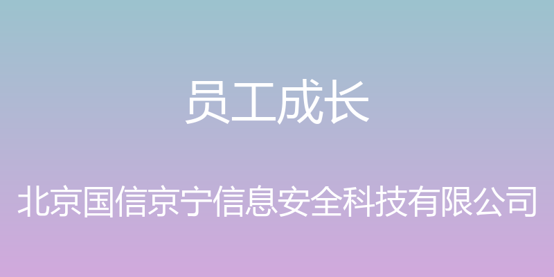 员工成长 - 北京国信京宁信息安全科技有限公司