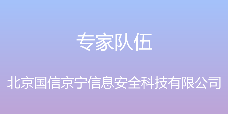 专家队伍 - 北京国信京宁信息安全科技有限公司