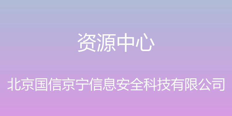 资源中心 - 北京国信京宁信息安全科技有限公司