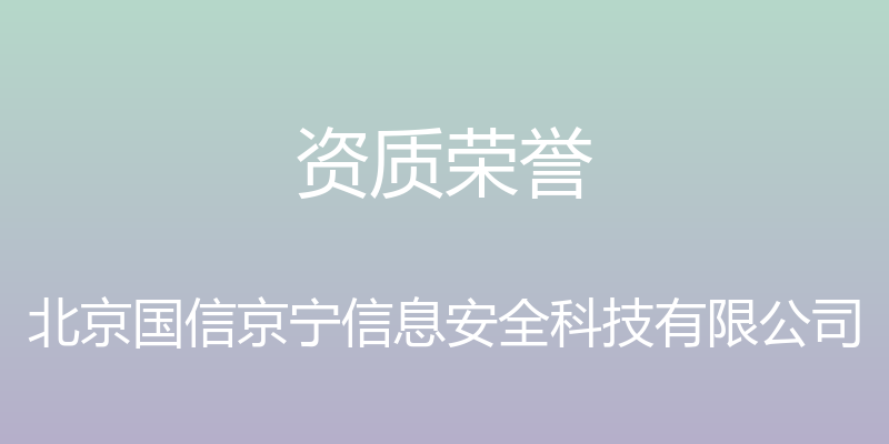 资质荣誉 - 北京国信京宁信息安全科技有限公司