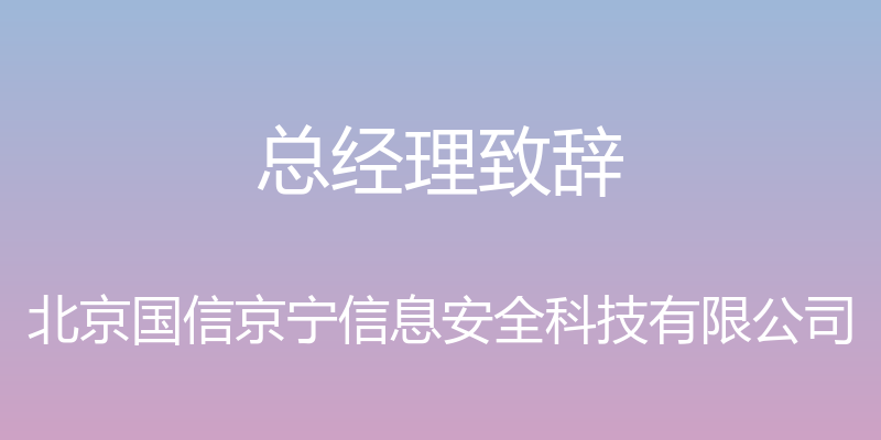 总经理致辞 - 北京国信京宁信息安全科技有限公司